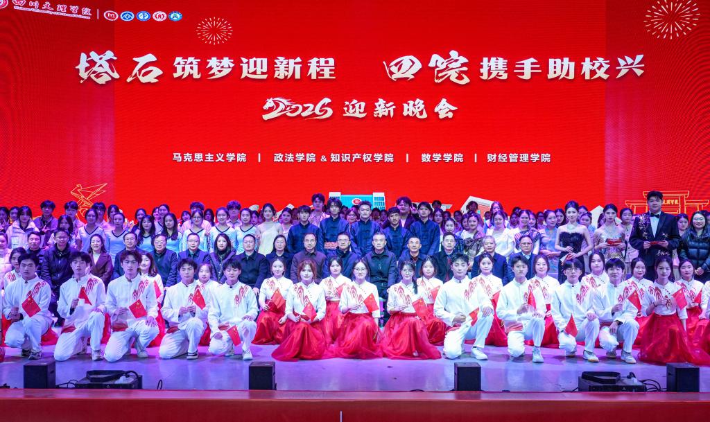 东区四院2026年迎新晚会成功举办